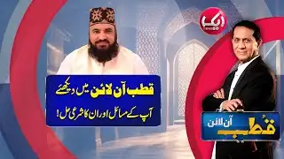 Qutb Online with Bilal Qutb | Ep# 425 | 03 Feb 2026 | Aik Programs