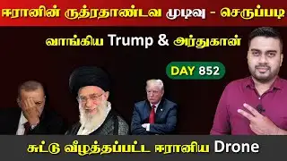 அலி கமேனியின் ருத்ரrதாண்டவ முடிவு | உச்ச பdaற்றம் | DAY - 852 | Inside