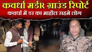 कवर्धा: लालपुर मर्डR ग्राउंड रिपोर्ट सहमे हुए कवर्धा..कितनी सुरक्षित यहां के पब्लिक..?