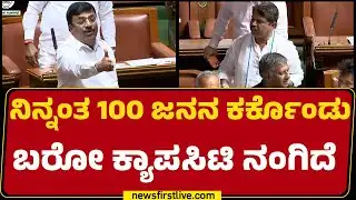 R Ashok : ನಿನ್ನಂತ 100 ಜನನ ಕರ್ಕೊಂಡು ಬರೋ ಕ್ಯಾಪಸಿಟಿ ನಂಗಿದೆ | Special Session 2026 | @newsfirstkannada