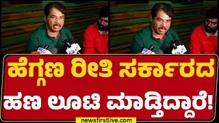 R Ashok : CM ಡೈರೆಕ್ಟಾಗಿ ಭ್ರಷ್ಟರ ಪರ ನಿಂತಿದ್ದಾರೆ! | CM Siddaramaiah  |@newsfirstkannada