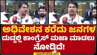 R Ashok : DCM DK Shivakumarಗೆ ಅಧಿಕಾರ ಸಿಗ್ಬಾರ್ದು ಅಂತ ಅಧಿವೇಶನ ಕರೆದಿದ್ದಾರೆ! |@newsfirstkannada