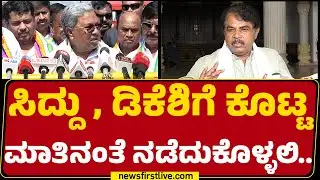 R Ashok : DCM DK Shivakumar ರಾಜೀನಾಮೆಯ ಬೆದರಿಕೆ ಹಾಕಿದ್ದಾರೆ | BJP | Congress | @newsfirstkannada