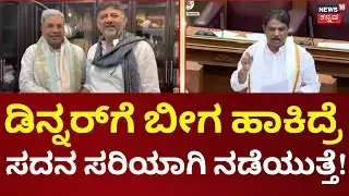 R Ashok On Congress Dinner Meeting|CM Siddaramaiah |ಅಧಿವೇಶನದಲ್ಲಿ ಕಾಂಗ್ರೆಸ್ ಡಿನ್ನರ್ ಸಭೆಗಳ ಬಗ್ಗೆ ಚರ್ಚೆ