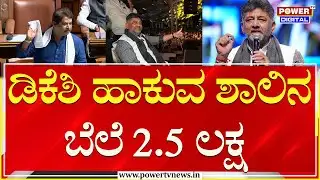 R Ashok on DCM DK Shivakumar : ಡಿಕೆಶಿ ಹಾಕುವ ಶಾಲಿನ ಬೆಲೆ 2.5 ಲಕ್ಷ | Assembly Session | Power TV News