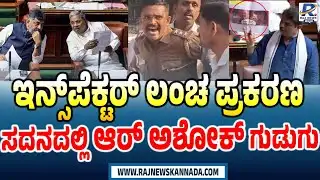 R Ashok Raises Inspector Govindraju Case In Session | ಸದನದಲ್ಲಿ ಗೋವಿಂದರಾಜು ಪ್ರಕರಣ ಪ್ರಸ್ತಾಪಿಸಿದ ಅಶೋಕ್