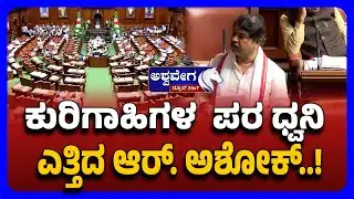 R Ashok Raises Voice for Shepherds | Assembly 2025 | ಕುರಿಗಾಹಿಗಳ ಪರ ಧ್ವನಿ ಎತ್ತಿದ ಆರ್ ‌ ಅಶೋಕ್!