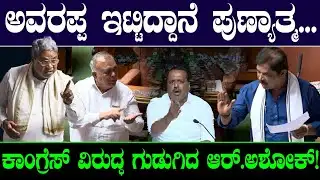 ಅವರಪ್ಪ ಇಟ್ಟಿದ್ದಾನೆ ಪುಣ್ಯಾತ್ಮ.. ಕಾಂಗ್ರೆಸ್ ವಿರುದ್ಧ ಗುಡುಗಿದ ಆರ್.ಅಶೋಕ್! R.Ashok Vs Ramalinga Reddy