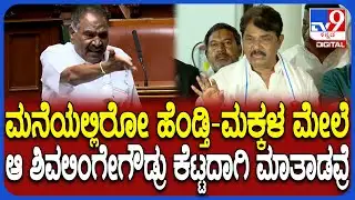 R Ashoka on Session: ಆಡಳಿತ ಪಕ್ಷದ ಪರ ಸ್ಪೀಕರ್.. ಶಿವಲಿಂಗೇಗೌಡ್ರ ಮಾತಿನ ವಿರುದ್ಧ ಅಶೋಕ್ ಅಸಮಾಧಾನ| #TV9D