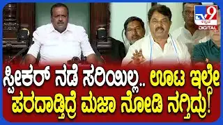 R Ashoka on Session: ಅಧಿವೇಶನದಲ್ಲಿ ವಿರೋಧ ಪಕ್ಷದ್ದೇ ಮೇಲುಗೈ.. ಕಳ್ಳ ಸರ್ಕಾರನ ಮನೆಗೆ ಕಳಿಸೋ ತನಕ ಹೋರಾಟ| #TV9D