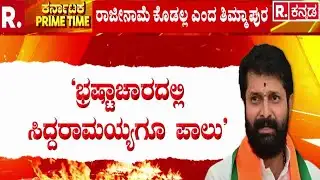R B Thimmapur Refuses Resignation | ‘ಭ್ರಷ್ಟಾಚಾರದಲ್ಲಿ ಸಿದ್ದರಾಮಯ್ಯಗೂ ಪಾಲು’ | CM Siddaramaiah