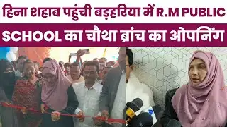 हिना शहाब पहुंची बड़हरिया में R.M PUBLIC SCHOOL का चौथा ब्रांच का ओपनिंग