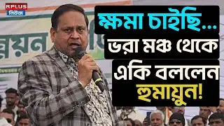 ক্ষমা চাইছি...ভরা মঞ্চ থেকে একি বললেন হুমায়ুন! R Plus News