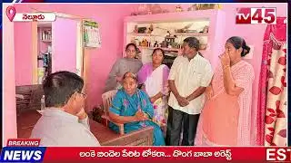 రిటైడ్ R.T.C కండక్టర్ షైక్ ఖాదర్ మస్తాన్ గారి కుటుంబ సభ్యులను పరామర్శించిన మాజీ ఎంపి ఆదాల.// TV45