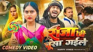 राजा जी चूसा गईले || Raaja Jee Choosa Gaeele || The Happy appy vines || #comedy