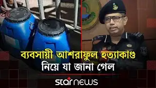 আশরাফুলকে যেভাবে ২৬ টুকরা করা হয়, র‍্যাবের লো/ম/হ/র্ষ/ক বর্ণনা | RAB | Ashraful Haque | Rangpur