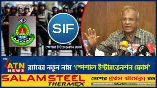 র‍্যাবের নতুন নাম ‘স্পেশাল ইন্টারভেনশন ফোর্স’ | RAB New Name | ATN News
