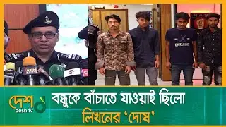 বন্ধুকে বাঁচাতে যাওয়াই ছিলো লিখনের ‘দোষ’ | RAB | RAB Brief | Desh TV News