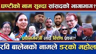 रास्वपाको नाम सुन्दा सांसदहरुको भागाभाग | Rabi Balen को नामले त्रासको माहोल | प्रधानमन्त्री कार्की ?