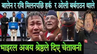 बालेन र रविको मिलनपछि हर्क र ओली दिउँसै बर्बराउन थाले Rabi Lamichhane | Balen | Harka Sampang
