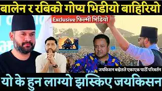 Rabi Lamichhaneर Balen Shah को गोप्य भिडीयो बाहिरियो झस्किए जयकिसन बस्नेत ? यो के हुन लाग्यो देशमा-