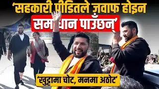 सहकारी पीडितले जवाफ होइन, समाधान पाउँछन्ः रवि लामिछाने || Rabi Lamichhane || SIDHAKURA ||