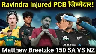Rachin Ravindra Injured PCB Responsible| Matthew Breetzke 150 On Debut | ICC Angry On PCB