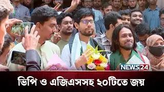 ডাকসু-জাকসু-চাকসুর পর এবার রাকসুতেও একই চিত্র | Racsu Election | NEWS24