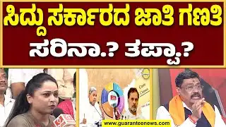 ಜಾತಿ ಗಣತಿ ಯಾಕೆ ಮಾಡಬೇಕು..?  | Radha Hiregoudar on Caste Census  | Guarantee News