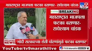 महाराष्ट्रात भाजपला फटका बसणार, बुलढाणा अर्बन बँकेचे अध्यक्ष Radheshyam Chandak यांच वक्तव्य