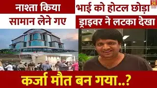 Radisson Blu Owner Suicide: होटल में घाटा होने के बाद Amit Jain ने बैंको से लिए भारी-भरकम कर्ज