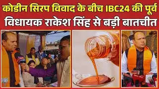Raebareli News: Codeine Cough Syrup विवाद के बीच IBC24 की पूर्व विधायक राकेश सिंह से बड़ी बातचीत