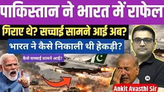 Rafale Downed by Pakistan? What Really Happened — Full Reality Exposed। ankit awasthi sir।