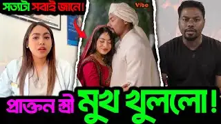 Rafsan ও Xefer র বিয়ে পর মুখ খুললো Rafsan র প্রাক্তন স্ত্রী! সত্যটা কি সবাই জানে!