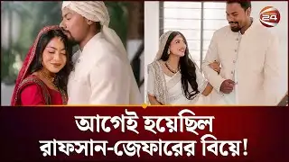 বুধবার নয়, আগেই হয়েছিল রাফসান-জেফারের বিয়ে! | Rafsan Sabab and Xefer tie knot | Channel 24