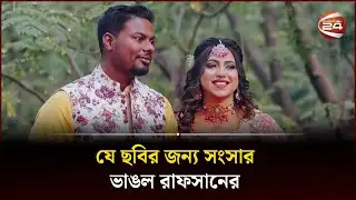 যে ছবির জন্য সংসার ভাঙল রাফসানের  | Rafsan Sabab | Channel 24