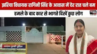 झरिया विधायक Ragini Singh के आवास में देर रात चले ब