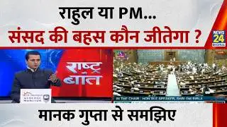 Rahul या PM... संसद की बहस कौन जीतेगा ? Manak Gupta से समझिए...देखिए Rashtra Ki Baat