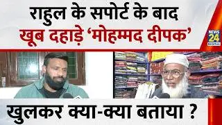 Rahul Gandhi के सपोर्ट के बाद खुलकर सामने आए ‘Mohammad Deepak’ खुलकर क्या-क्या बताया ?
