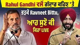 Rahul Gandhi ਵਲੋਂ ਗੱਦਾਰ ਕਹਿਣ 