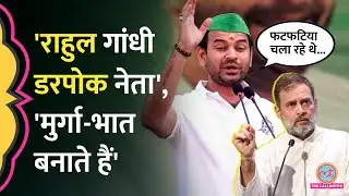 Rahul Gandhi डरपोक, पूर्व मंत्री Shakeel Ahmad  और Tej Pratap Yadav ने क्या कह दिया?