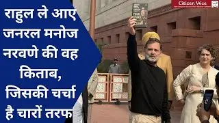 Rahul Gandhi ले आए General Manoj Naravane की वह किताब, जिसकी चर्चा है चारों तरफ Narendra Modi |