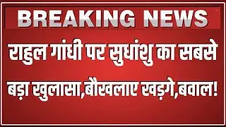 संसद में Rahul Gandhi पर Sudhanshu Trivedi का सबसे बड़ा खुलासा, बौखलाए खड़गे, मच गया बवाल! LIVE