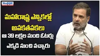 Rahul Gandhi Claims Wrongdoing in Maharashtra Polls | అక్రమంగా 39 లక్షల ఓట్లను చేర్చారు..
