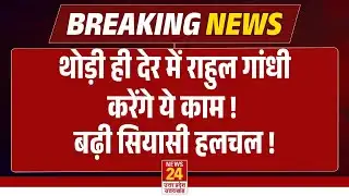 Rahul Gandhi in Parliament : कुछ देर में राहुल गांधी करेंगे ये काम, बढ़ी सियासी हलचल ! | Breaking