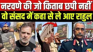 Rahul Gandhi in Parliament : MM Naravane की जो किताब छपी नहीं. वो संसद में कहा से लाए राहुल ?