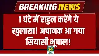 Rahul Gandhi News LIVE : 5 बजे राहुल करेंगे ये बड़ा खुलासा, बढ़ी सियासी हलचल | PM Modi Vs Rahul
