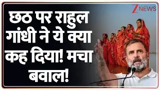 Rahul Gandhi on Chhath : छठ पर राहुल गांधी ने ये क्या कह दिया! मचा बवाल! | Breaking News