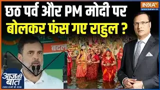 Rahul Gandhi On Chhath Puja: छठ पर्व और पीएम मोदी पर बोलकर फंस गए राहुल? | Congress | Bihar Election