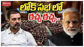 లోక్ సభ లో రచ్చ రచ్చ.. | Rahul Gandhi | Parliament Budget Session Day 5 | Authenticated Article